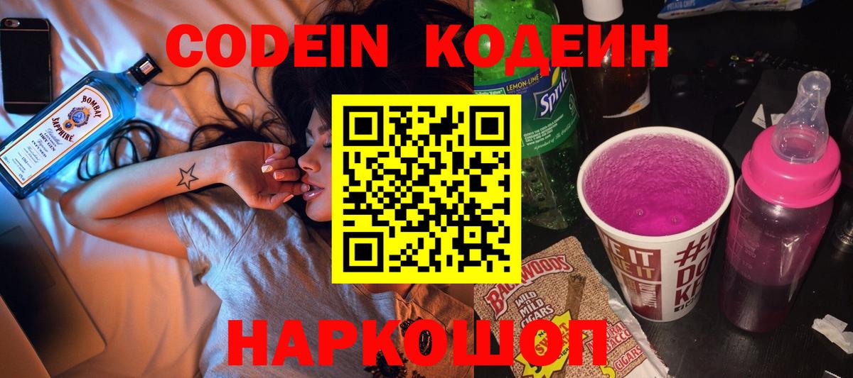 Кодеиновый сироп Lean Purple Drank  Codein Purple Drank  Ставрополь  Вход с VPN 